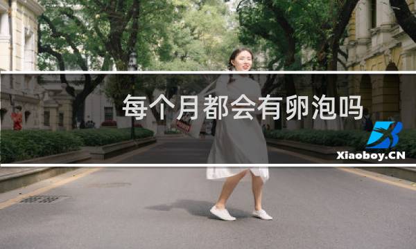 每个月都会有卵泡吗（每个月都会排卵吗）图片