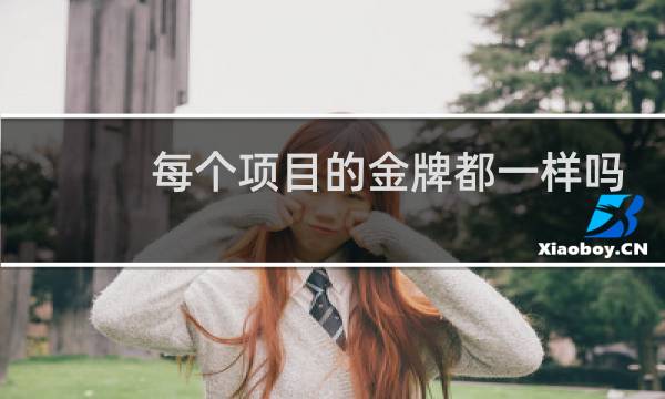 每个项目的金牌都一样吗