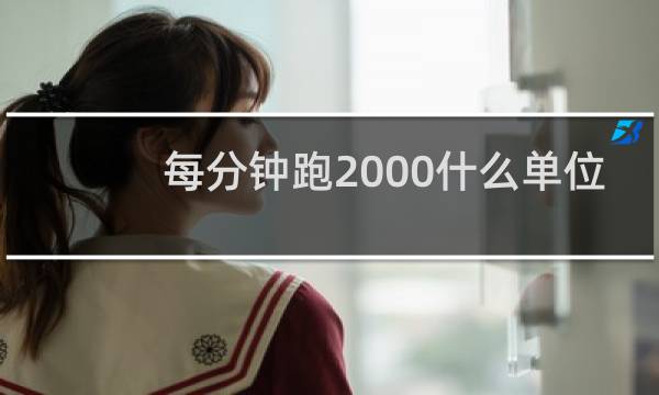 每分钟跑2000什么单位