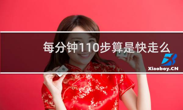 每分钟110步算是快走么