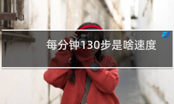 每分钟130步是啥速度