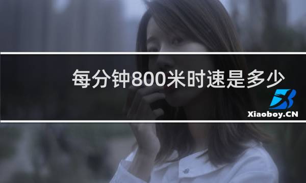 每分钟800米时速是多少
