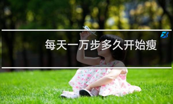 每天一万步多久开始瘦