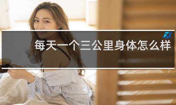 每天一个三公里身体怎么样