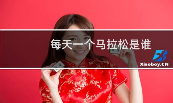 每天一个马拉松是谁