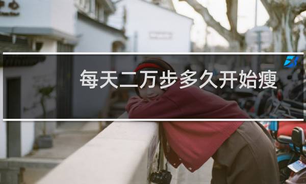 每天二万步多久开始瘦