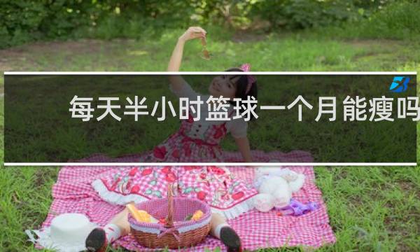 每天半小时篮球一个月能瘦吗