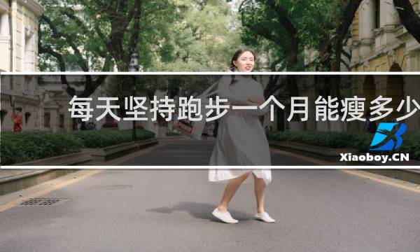 每天坚持跑步一个月能瘦多少
