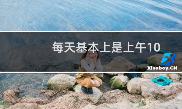 每天基本上是上午10左右和下午3点左右丢包严重