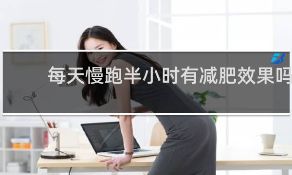 每天慢跑半小时有减肥效果吗