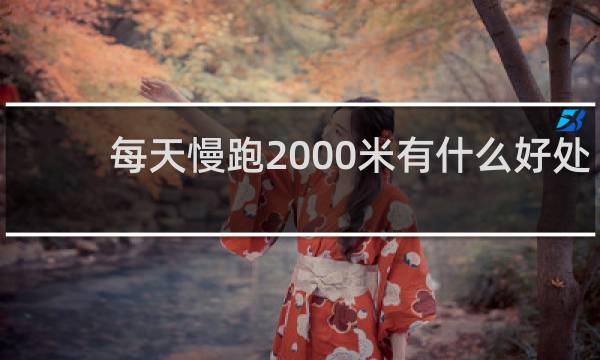 每天慢跑2000米有什么好处