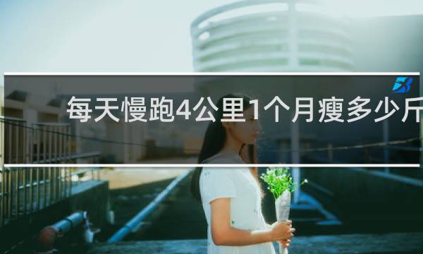每天慢跑4公里1个月瘦多少斤