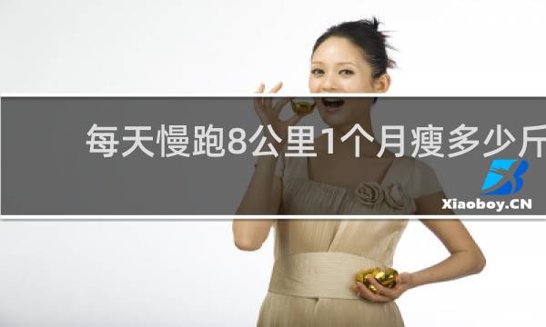 每天慢跑8公里1个月瘦多少斤