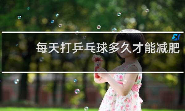 每天打乒乓球多久才能减肥