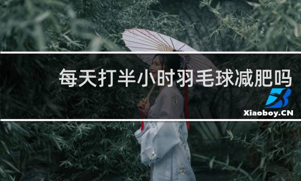 每天打半小时羽毛球减肥吗