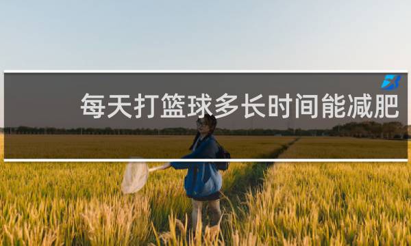 每天打篮球多长时间能减肥