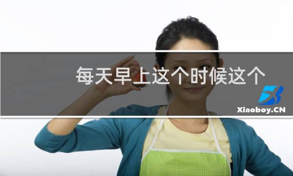每天早上这个时候这个网站就打不开
