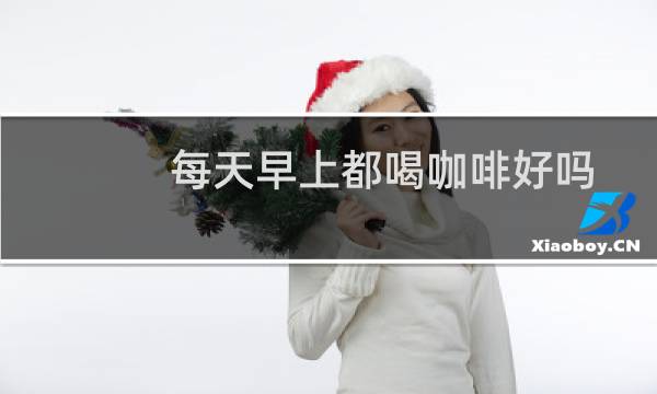 每天早上都喝咖啡好吗