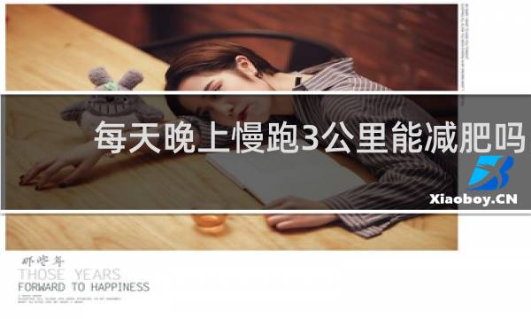每天晚上慢跑3公里能减肥吗