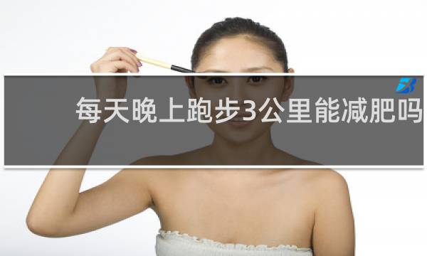 每天晚上跑步3公里能减肥吗