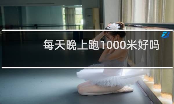 每天晚上跑1000米好吗