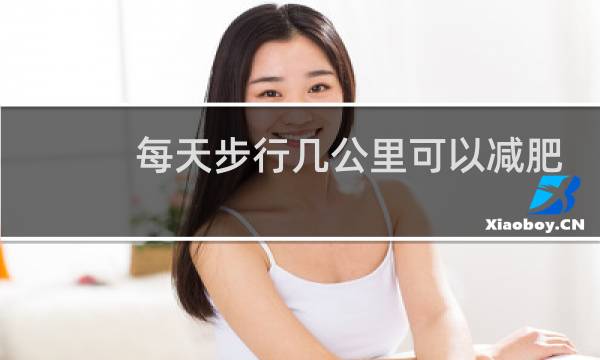每天步行几公里可以减肥
