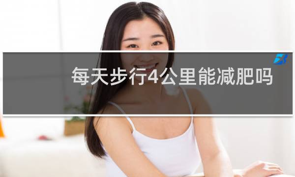 每天步行4公里能减肥吗