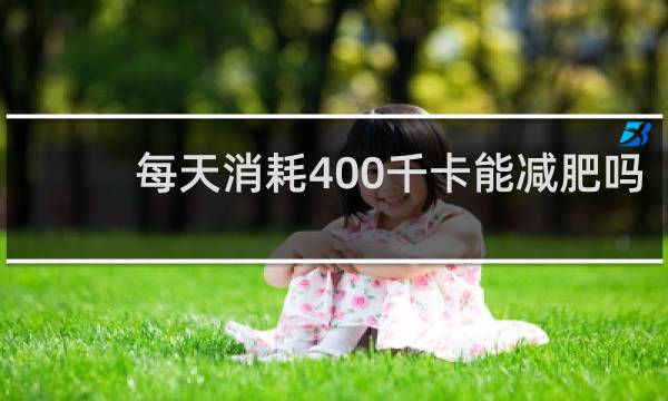 每天消耗400千卡能减肥吗