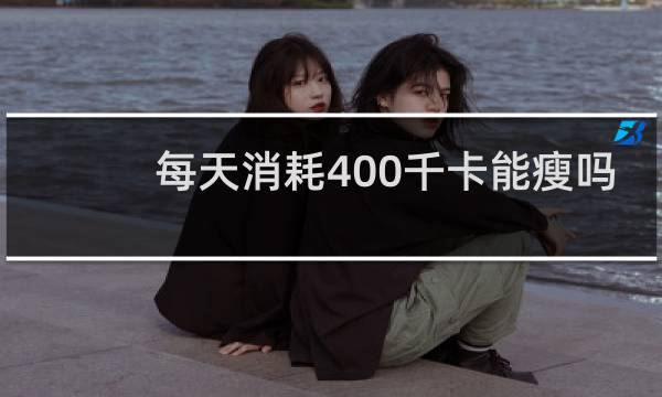 每天消耗400千卡能瘦吗