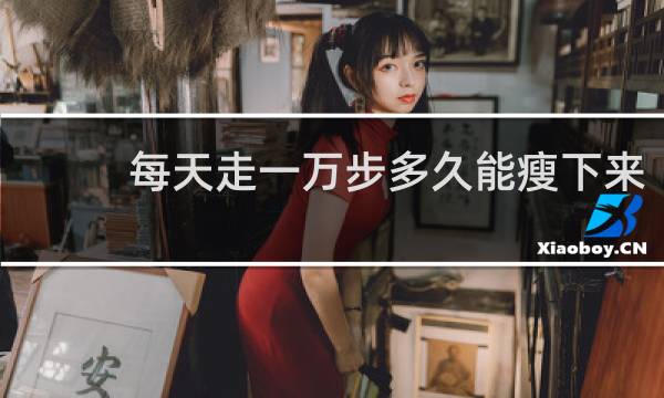 每天走一万步多久能瘦下来