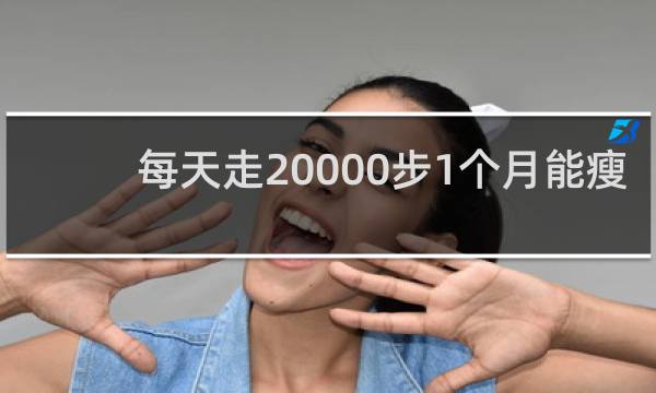 每天走20000步1个月能瘦多少