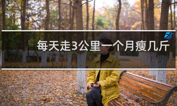 每天走3公里一个月瘦几斤