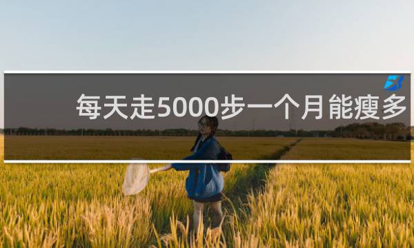 每天走5000步一个月能瘦多少