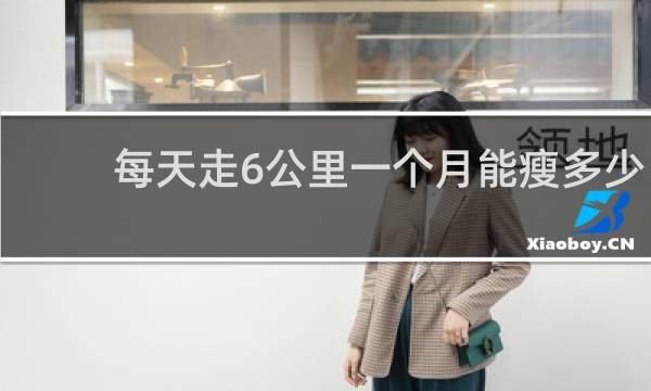 每天走6公里一个月能瘦多少
