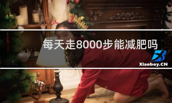 每天走8000步能减肥吗