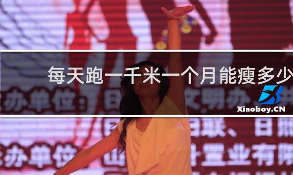 每天跑一千米一个月能瘦多少