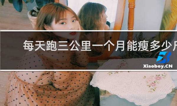 每天跑三公里一个月能瘦多少斤