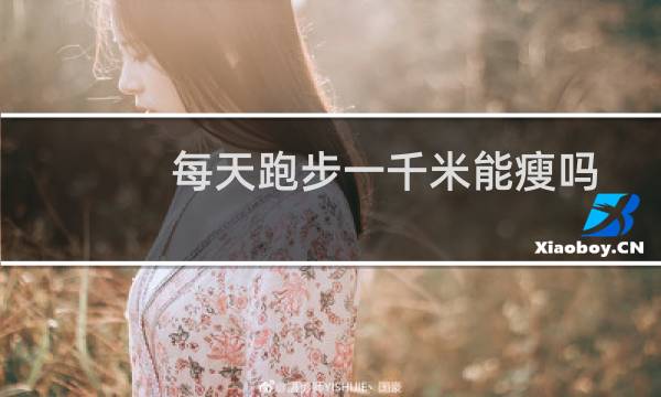 每天跑步一千米能瘦吗
