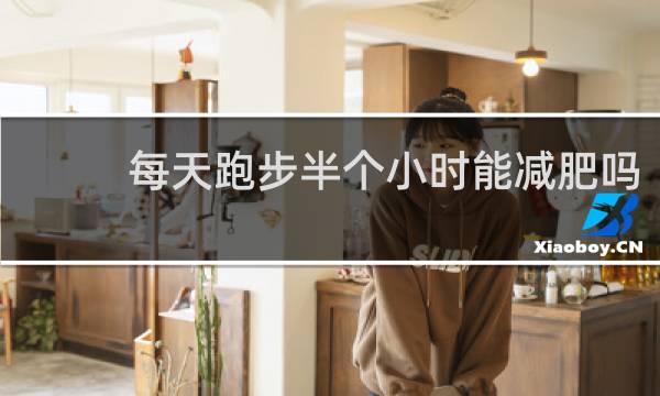 每天跑步半个小时能减肥吗