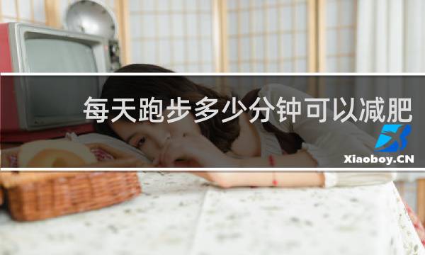 每天跑步多少分钟可以减肥