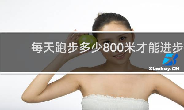 每天跑步多少800米才能进步
