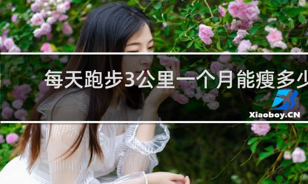 每天跑步3公里一个月能瘦多少