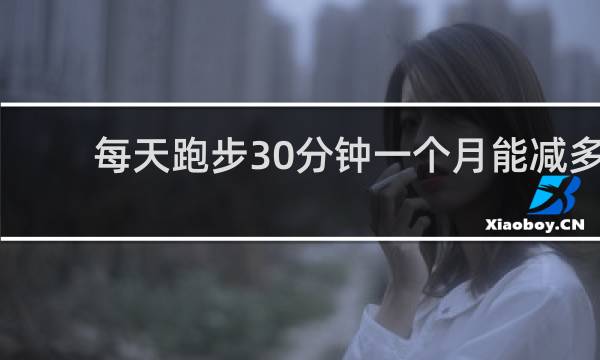每天跑步30分钟一个月能减多少