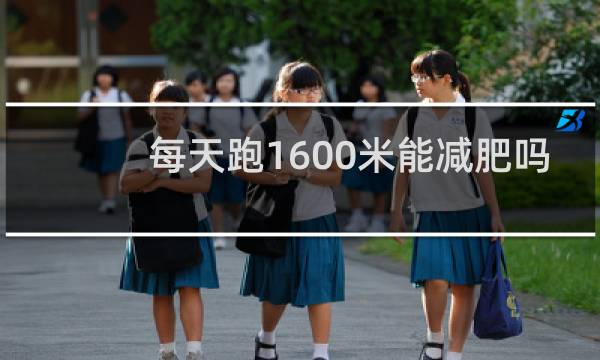 每天跑1600米能减肥吗
