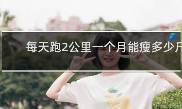 每天跑2公里一个月能瘦多少斤