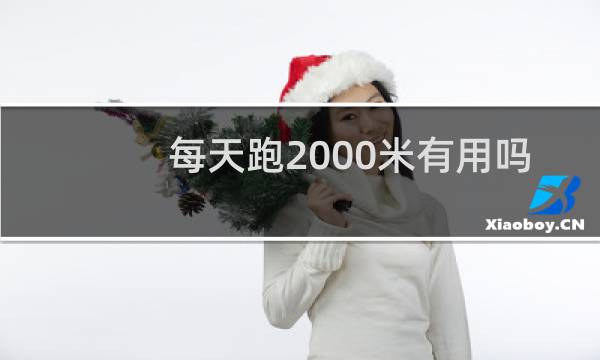 每天跑2000米有用吗