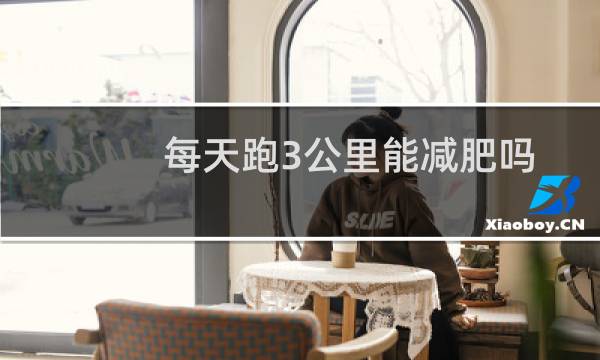 每天跑3公里能减肥吗