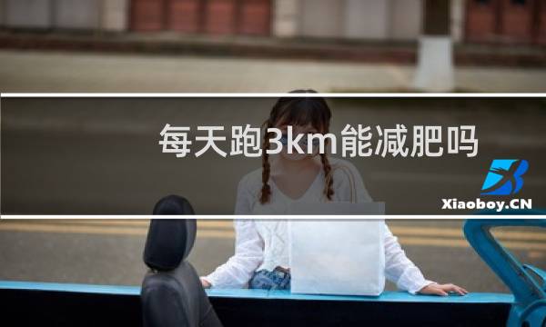 每天跑3km能减肥吗