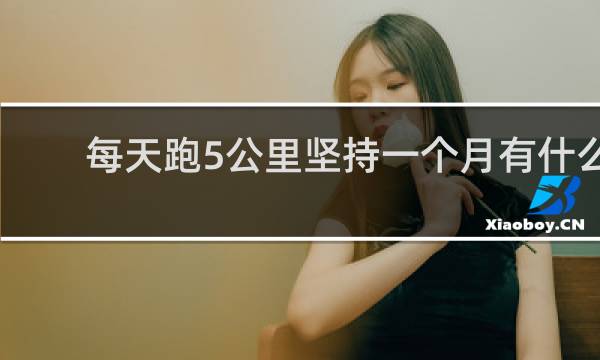 每天跑5公里坚持一个月有什么效果