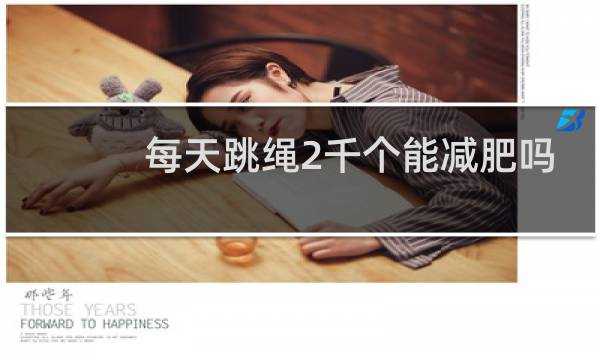 每天跳绳2千个能减肥吗